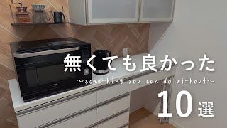 【キッチン】【必要最低限】無くても困らなかったモノ。無い方が快適⁈