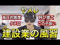 【建設業】ブラックすぎるこの業界はタメ口がデフォなのか?実例と共に紹介(人権問題)