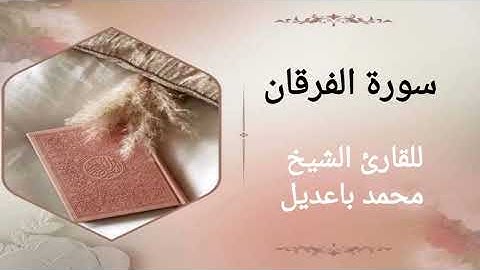 سورة الفرقان surat alfurqan للقارئ الشيخ محمد باعديل