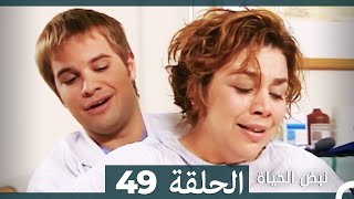 نبض الحياة - الحلقة 49 Nabad Alhaya HD (Arabic Dubbed)
