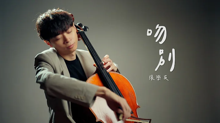 《吻别 / Take Me To Your Heart》张学友(Jacky Cheung) Cello cover 大提琴版本 『cover by YoYo Cello』【华语经典歌曲系列】 - 天天要闻
