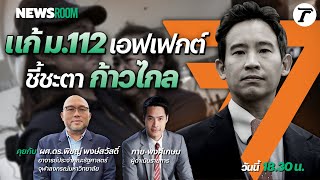 Live : แก้ ม.112 เอฟเฟกต์ ชี้ชะตา #ก้าวไกล | NEWSROOM 1 ก.พ. 67