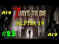 7 Days to Die альфа 19 ► Всё ещё стройка ► #23 (Стрим 2К)