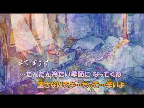 【カラオケ】まちぼうけ《ロクデナシ》(Off Vocal)