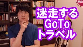 GoToトラベルキャンペーン、完全に深みへはまる【東京・若者・お年寄り対象外】