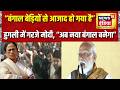 PM Modi in Bengal : Hooghly में गरजे PM Modi, "अब नया बंगाल बनेगा" | West Bengal Politics | Mamata