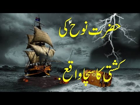 Hazrat Nooh AS Ki Kashti Ka Sacha Waqia - Noahs Ark True Story In Urdu Urdu 2016