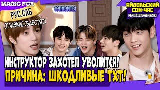 [RUS.SUB] Айдольский Сон-Час с TOMORROW X TOGETHER / The Silence Of IDOL