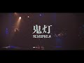 NEMOPHILA / 鬼灯 [Official Music Video]