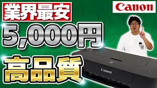 【業界最安プリンター】5000円で高品質！Canon TS203を徹底レビュー