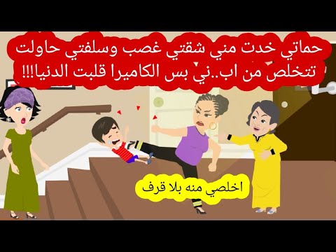 حماتي خدت مني شقتي غصب وسلفتي حاولت تتخل ص من اب ني بس الكاميرا قلبت الدنيا قصه كامله قصص حقيقية