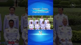 “เศรษฐา” นำครม. ถ่ายรูปหมู่หน้าตึกไทยคู่ฟ้า #รัฐบาลเพื่อไทย #เศรษฐาทวีสิน #เนชั่นออนไลน์ #shorts