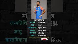 mohammad siraj । shortvideo । boigraphy in hindi short। indian cricketer। । viral। trending। short
