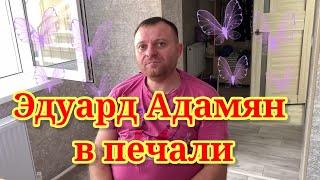 Эдуард Адамян в печали. Обзор
