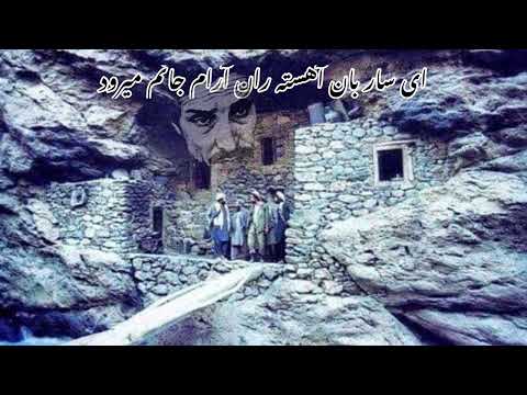 ای ساربان آهسته ران آرام جانم میرود   افغانستانموزیک ر7ش