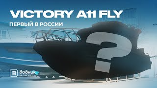 ПОЛУЧИЛИ ПЕРВЫЙ В РОССИИ VICTORY A11 FLY – НЕРЕАЛЬНЫЙ КАТЕР! | Салон катеров и яхт «Водник»