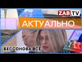 АКТУАЛЬНО - Бессонова всё