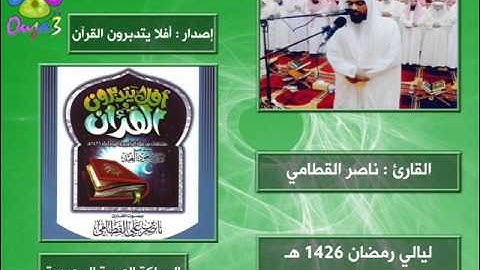 أفلا يتدبرون القرآن 4 | 1426 هـ | القارئ : ناصر القطامي