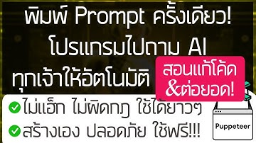 พิมพ์ Prompt ครั้งเดียว! โปรแกรมไปถาม AI ทุกเจ้าให้อัตโนมัติ