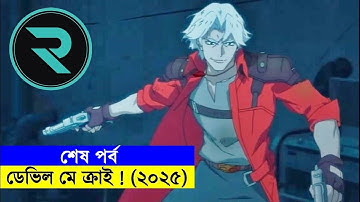 ডেভিল মে ক্রাই (২০২৫) পার্ট -০৪। Explain In Bangla | Random Video channel