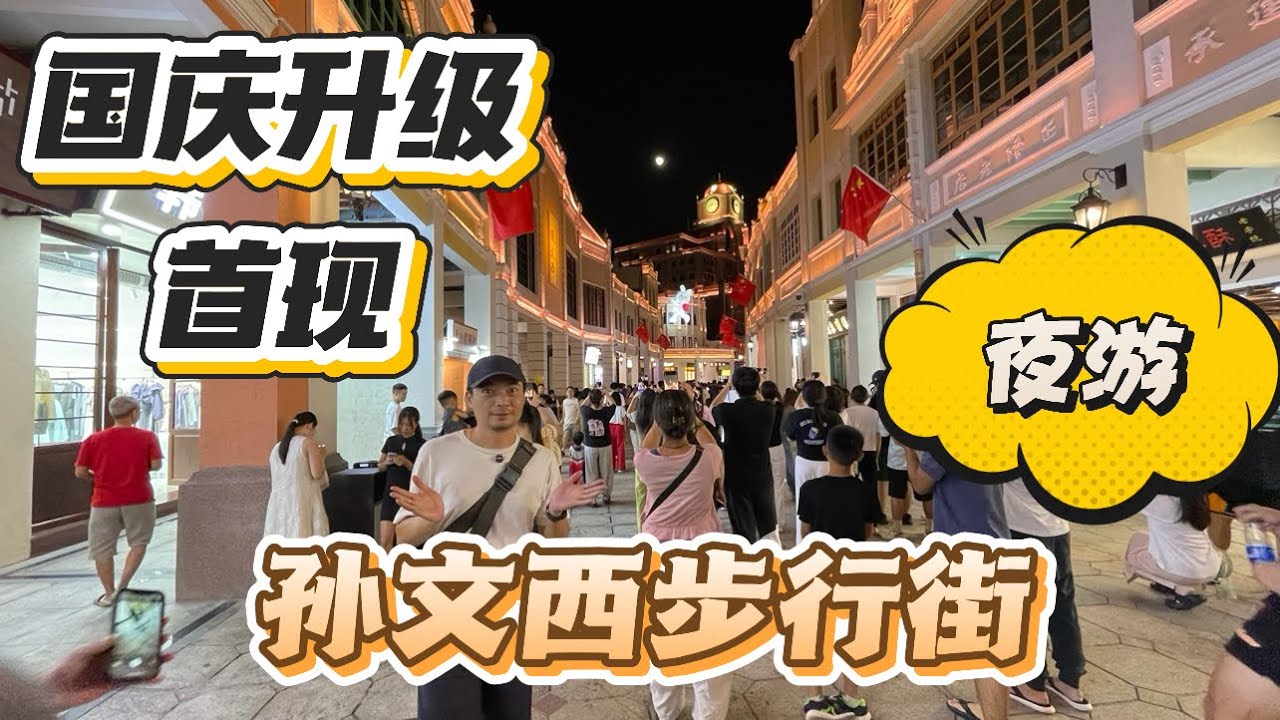 中山孫文西路步行街夜遊｜全新升級首現、南洋味十足灯火璀璨｜值得來看下！
