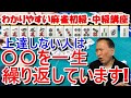 わかりやすい麻雀初級中級講座 上達しない人は〇〇を一生繰り返しています!