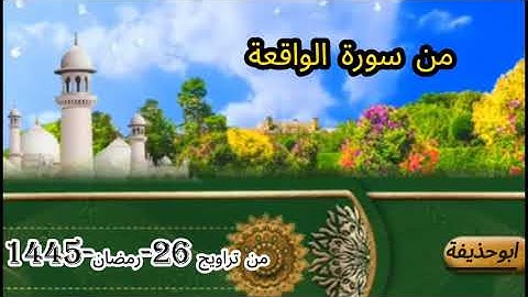 من تراويح 26 رمضان 1445هــ من سورة الواقعة