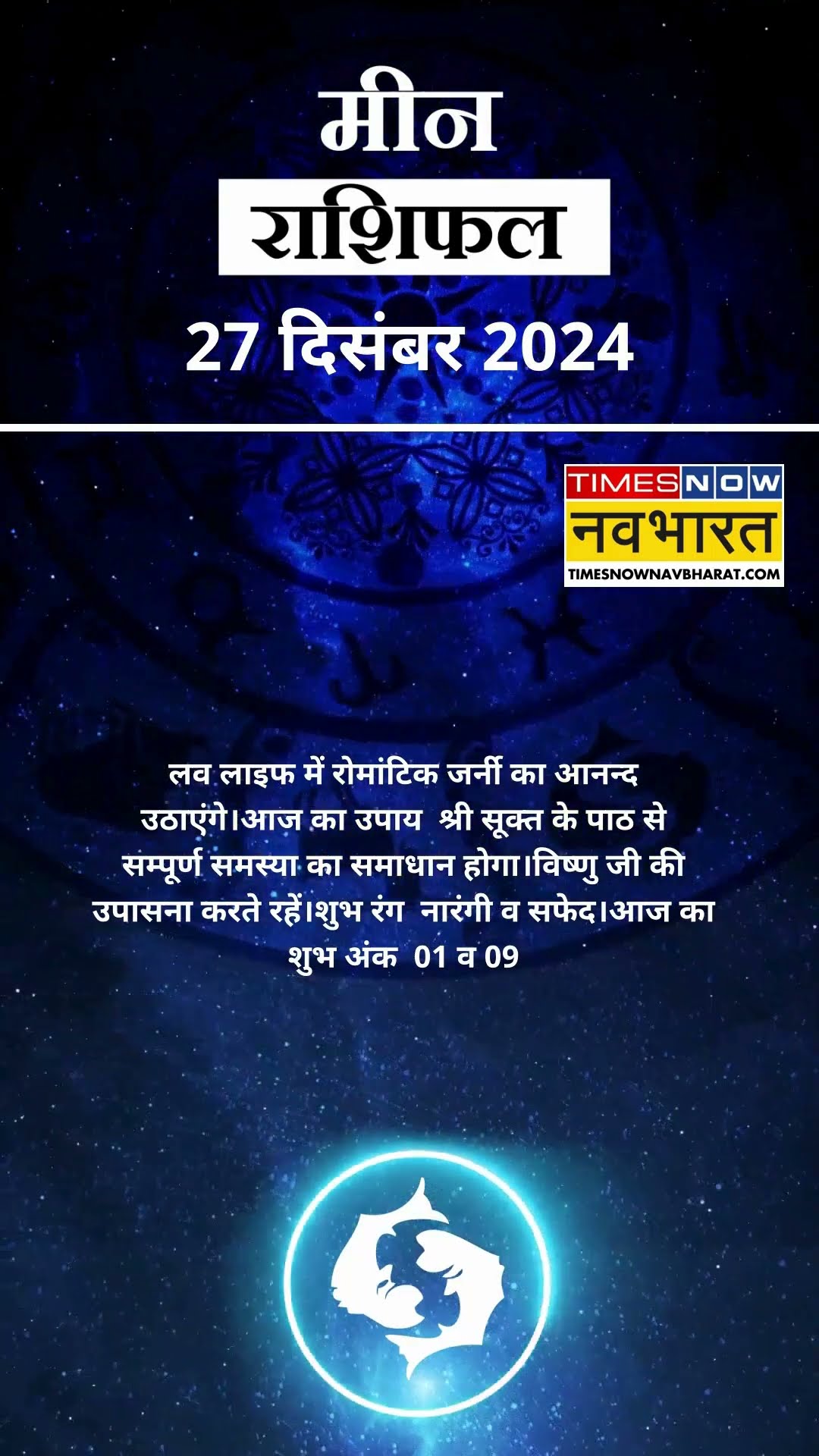 मीन राशि | आज का राशिफल | 27 Dec Horoscope | जॉब में तनाव रहेगा |  Pisces Rashifal