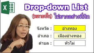 Dropdown List (หลายชั้น) ไม่ยากอย่างที่คิด