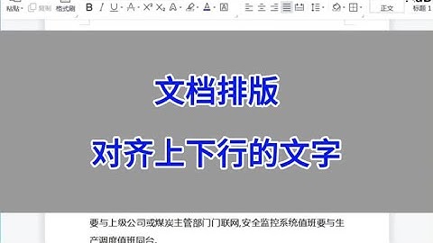 WPS Word：文档排版，对齐上下行的文字。#wps #excel #办公技巧