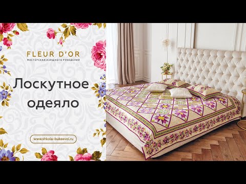 Лоскутное одеяло Валентины Букеевой. Эксклюзив.
