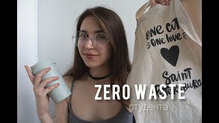 ZERO WASTE СТУДЕНТА || с чего начать