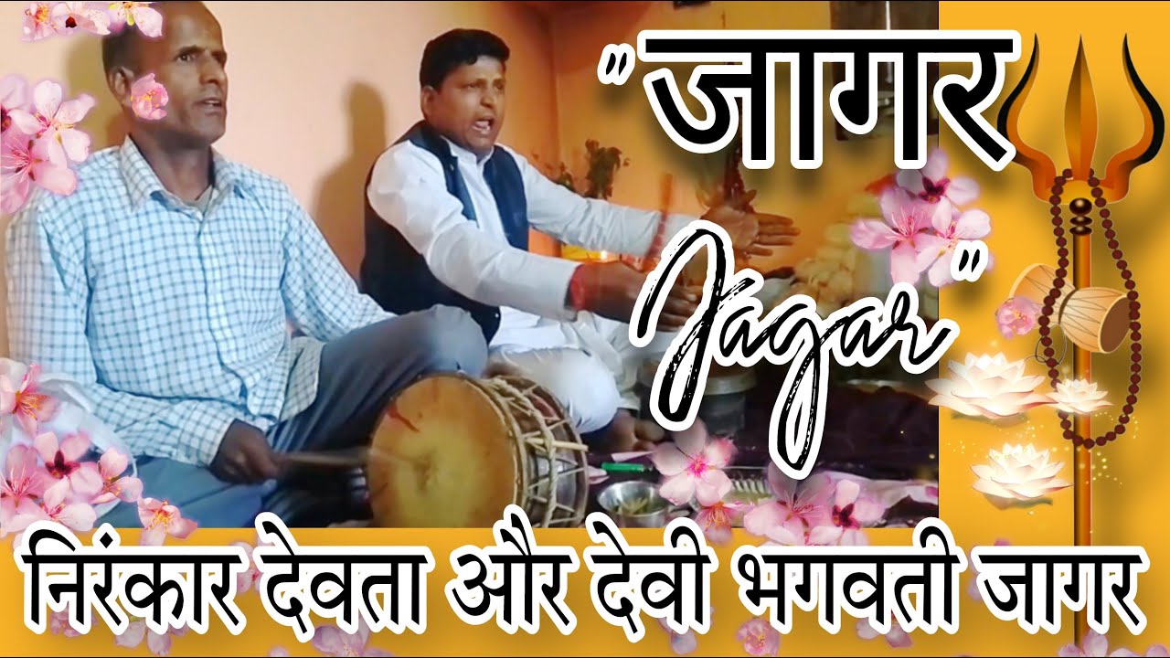 निरंकार देवता और देवी भगवती जागर | Jaagar by Gourav Singh | Garhwali jagar |
