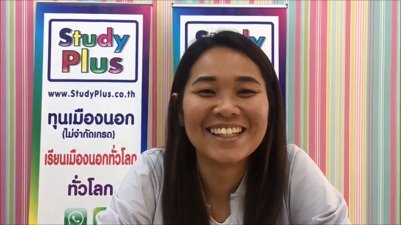 ความรู้สึกน้องๆ ที่ใช้บริการ Study Plus ทุนเรียนต่อต่างประเทศ โดยครู ...