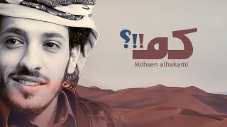 محسن الحكمي |  زامل كم ؟؟   2022 Mohsen Al Hakami