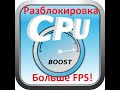 ✅ Ускорение CPU, Разблокировка ядер, Повышение FPS и оптимизация!