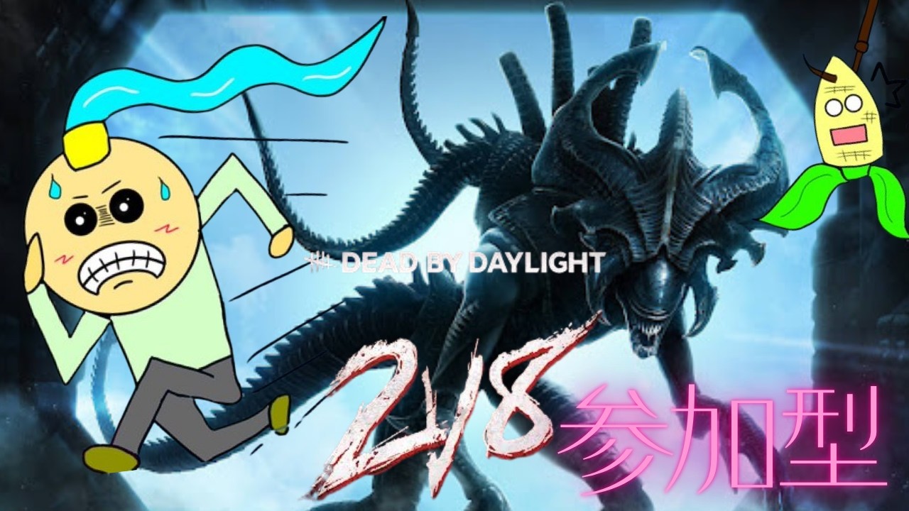 DEAD BY DAYLIGHT 2v8参加型!!【#参加型 】【#dbd 】【#初見歓迎】