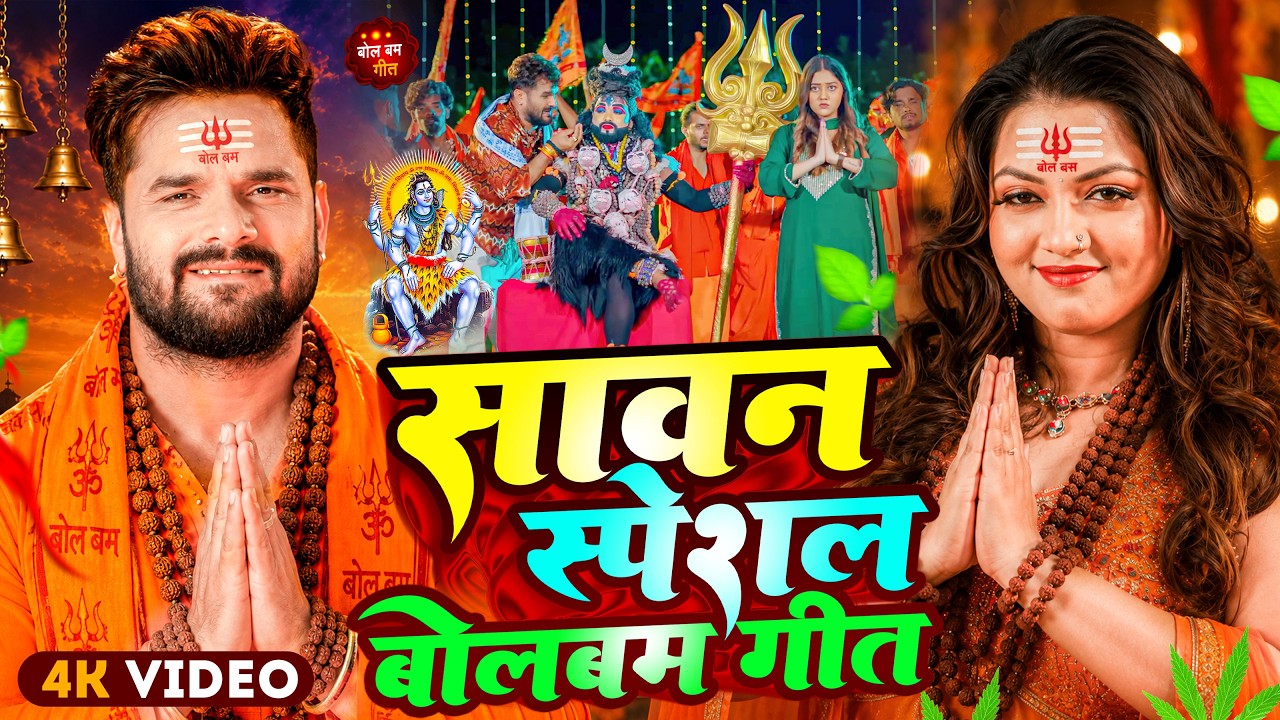 #Video | सावन स्पेशल बोलबम गीत 2026 | #Khesari Lal Yadav , Khushi Kakkar | New Bol Bam Song 2026