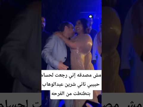مش مصدقه إني رجعت لحسام حبيبي تاني شرين عبدالوهاب بتطنطت من الفرحه