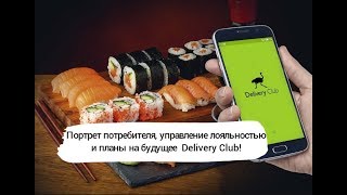 DZ Online: Delivery Club и лояльность