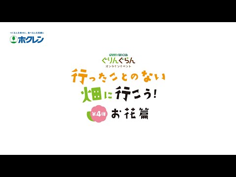 ぐりんぐらんオンラインイベント「行ったことのない畑に行こう！第４弾：お花篇」