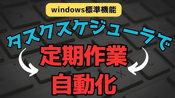 タスクスケジューラ使用方法(パソコン設定)