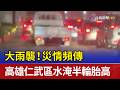 大雨襲！災情頻傳 高雄仁武區水淹半輪胎高