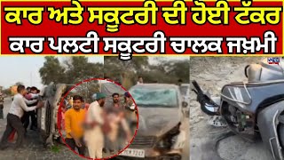 Bathinda Accident ਮਲ ਟ ਰ ਡ ਤ ਵ ਪਰ ਆ ਹ ਦਸ ਕ ਰ ਪ?