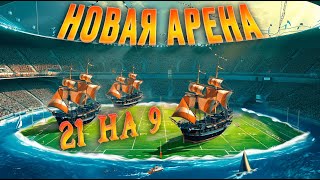 ЭТО НОВАЯ АРЕНА? 21 НА 9 ВЛИЯЕТ НА ИГРУ? | World of Sea Battle | HOUND