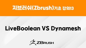 지브러쉬(Zbrush) 기초 강의13 - 라이브불린(LiveBoolean) VS 다이나메쉬(Dynamesh)