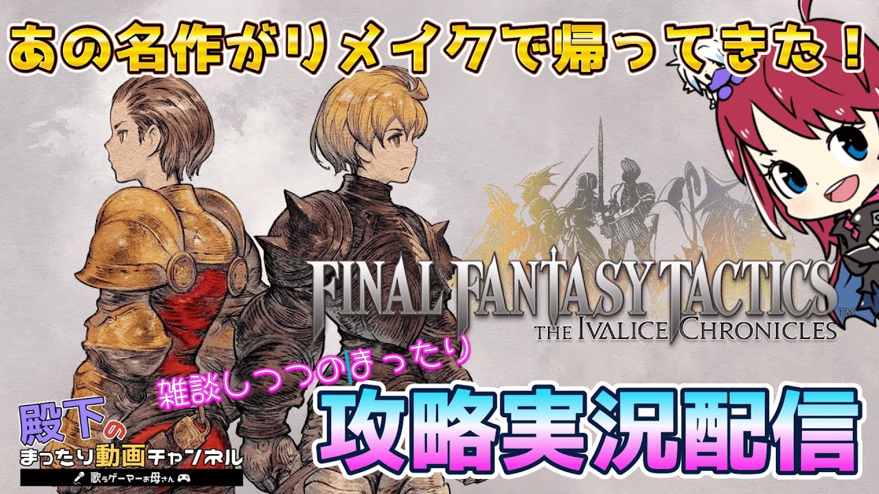 【FFT】連休終わりの深夜配信！ファイナルファンタジータクティクスイヴァリースクロニクルズ#11【ネタバレあり】