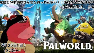 【ゲーム配信】Palworld ＃４　家を建てるための素材集めが終わらないのだけど（ネタバレ注意）
