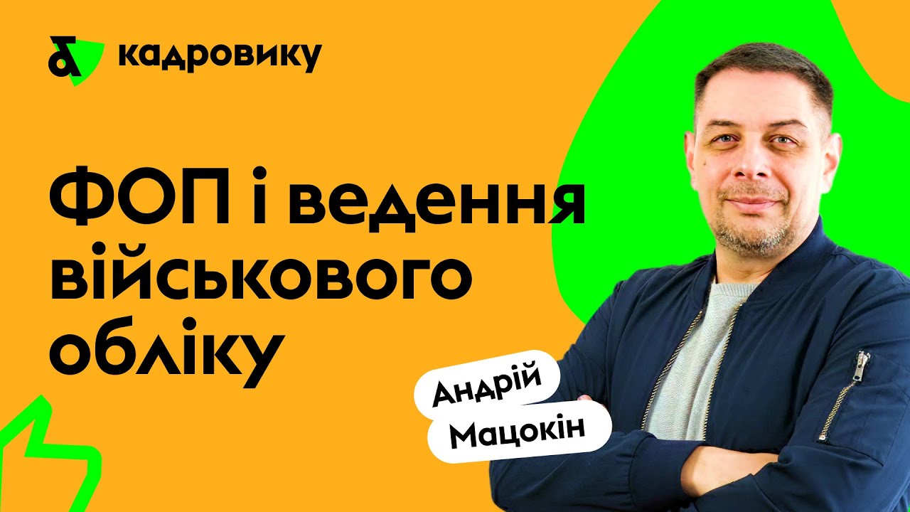 Чи зобов’язані зараз ФОПи вести військовий облік?