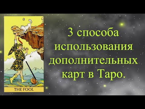 Дополнительные карты в Таро. Как правильно пользоваться.